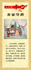 24孝 亲尝汤药