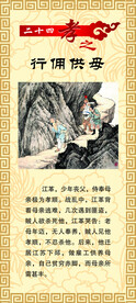 24孝 行佣供母