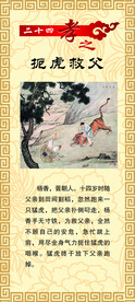 24孝 扼虎救父