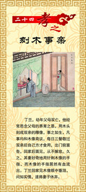 24孝  刻木事亲