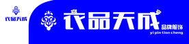 衣品天成品牌服饰