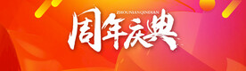 周年庆