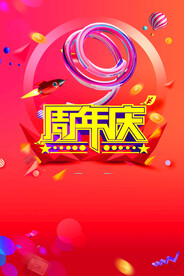 周年庆