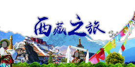 西藏之旅