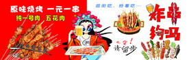 烤串炸串