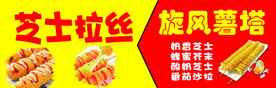 芝士拉丝  旋风薯塔