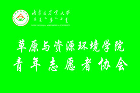 草原与资源环境学院  青年志愿