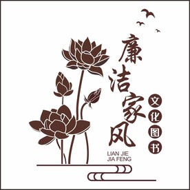 廉洁家风