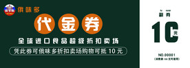俄罗斯超市代金券