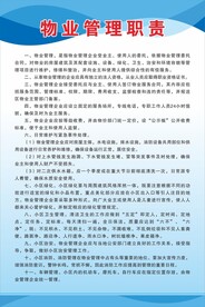 物业管理职责