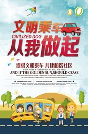 文明乘车从我做起