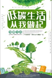 低碳生活