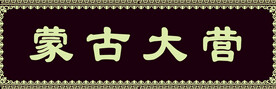 蒙古大营