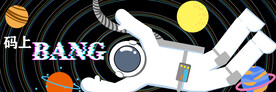 宇宙遨游