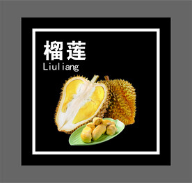 榴莲