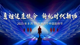 中国医师节