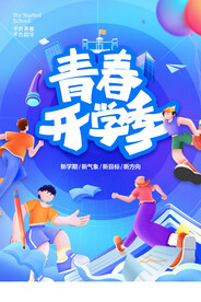 开学季海报