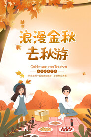 秋游海报