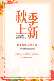 秋季促销海报