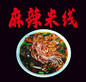 麻辣米线