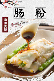 肠粉