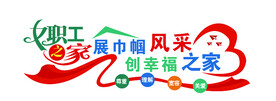 女职工文化墙