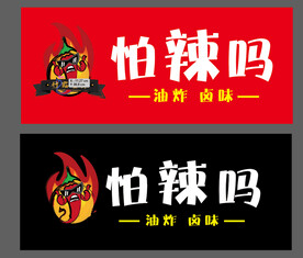 怕辣吗