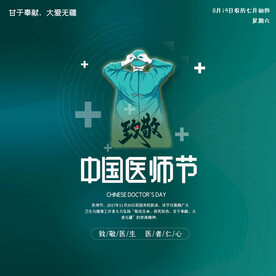 中国医师节