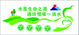 节约用水