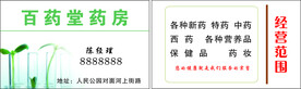 药店名片