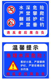 水深危险 禁止垂钓