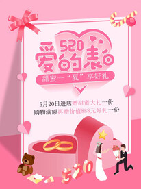 520爱的表白海报