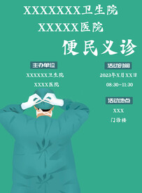 义诊