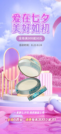 七夕美妆海报