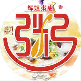 粥店窗贴