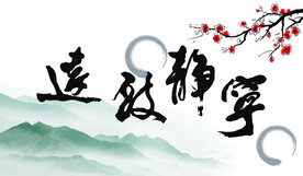 宁静致远