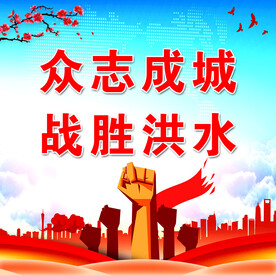 众志成城 战胜洪水