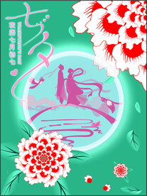 七夕情人节