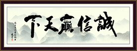 诚信赢天下