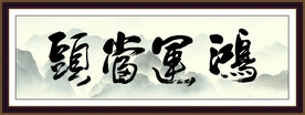 鸿运当头