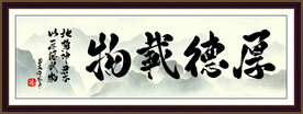厚德载物