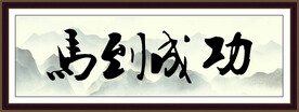 马到成功