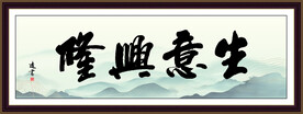 生意兴隆