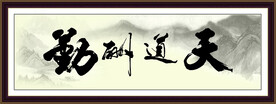 天道酬勤