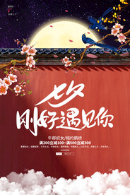 七夕节海报