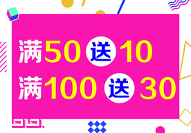 满减活动