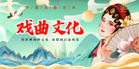 戏曲文化