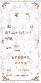 请柬