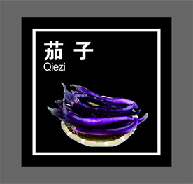 茄子