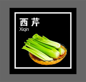 西芹